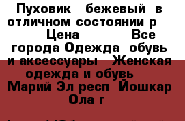 Пуховик , бежевый, в отличном состоянии р 48-50 › Цена ­ 8 000 - Все города Одежда, обувь и аксессуары » Женская одежда и обувь   . Марий Эл респ.,Йошкар-Ола г.